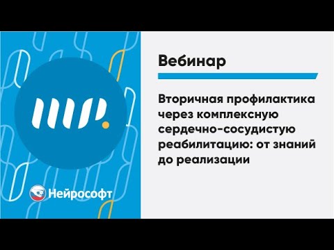 Вторичная профилактика через комплексную сердечно-сосудистую реабилитацию: от знаний до реализации