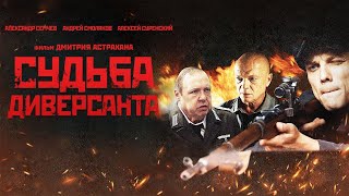 Фильм Судьба диверсанта (2021) - трейлер HD