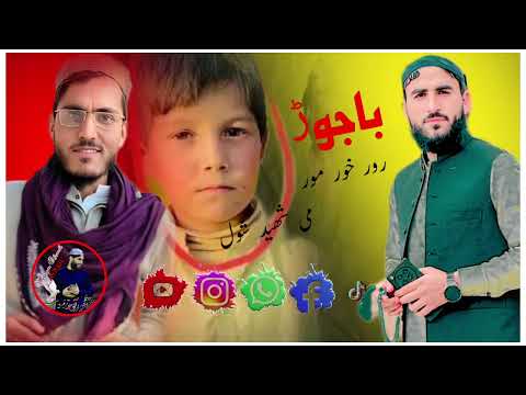 رور خور مور می شھید شول