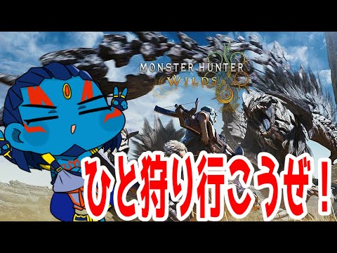 【モンハンワイルズ　PS5版】続きやるぞぉ！ ※ネタバレあり！【#新人Vtuber】