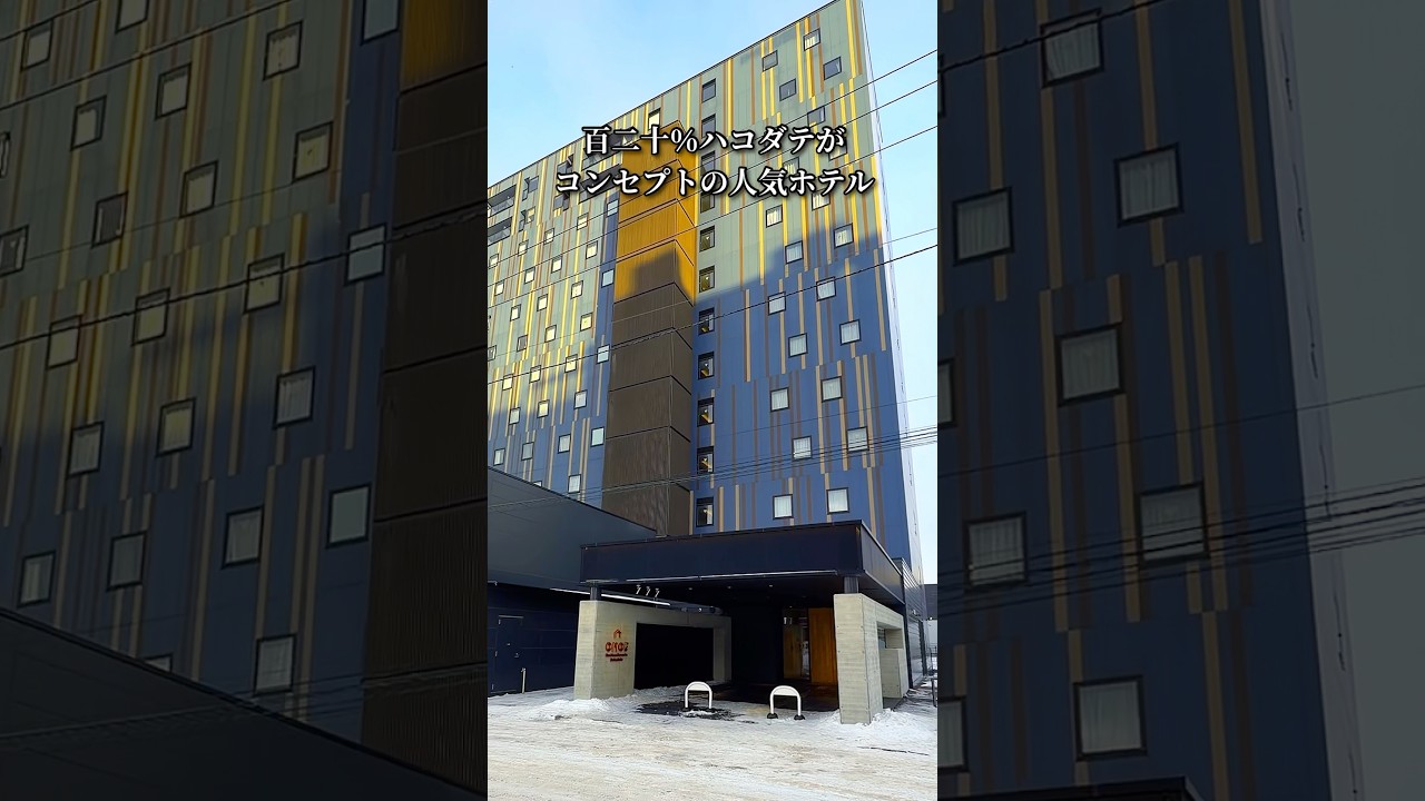 OMO5函館の客室・温泉・カフェ 【星野リゾート】 #函館食べ歩き #函館旅行 #PR