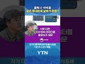 '날씨 복불복'에 기상청 등판 #shorts / YTN