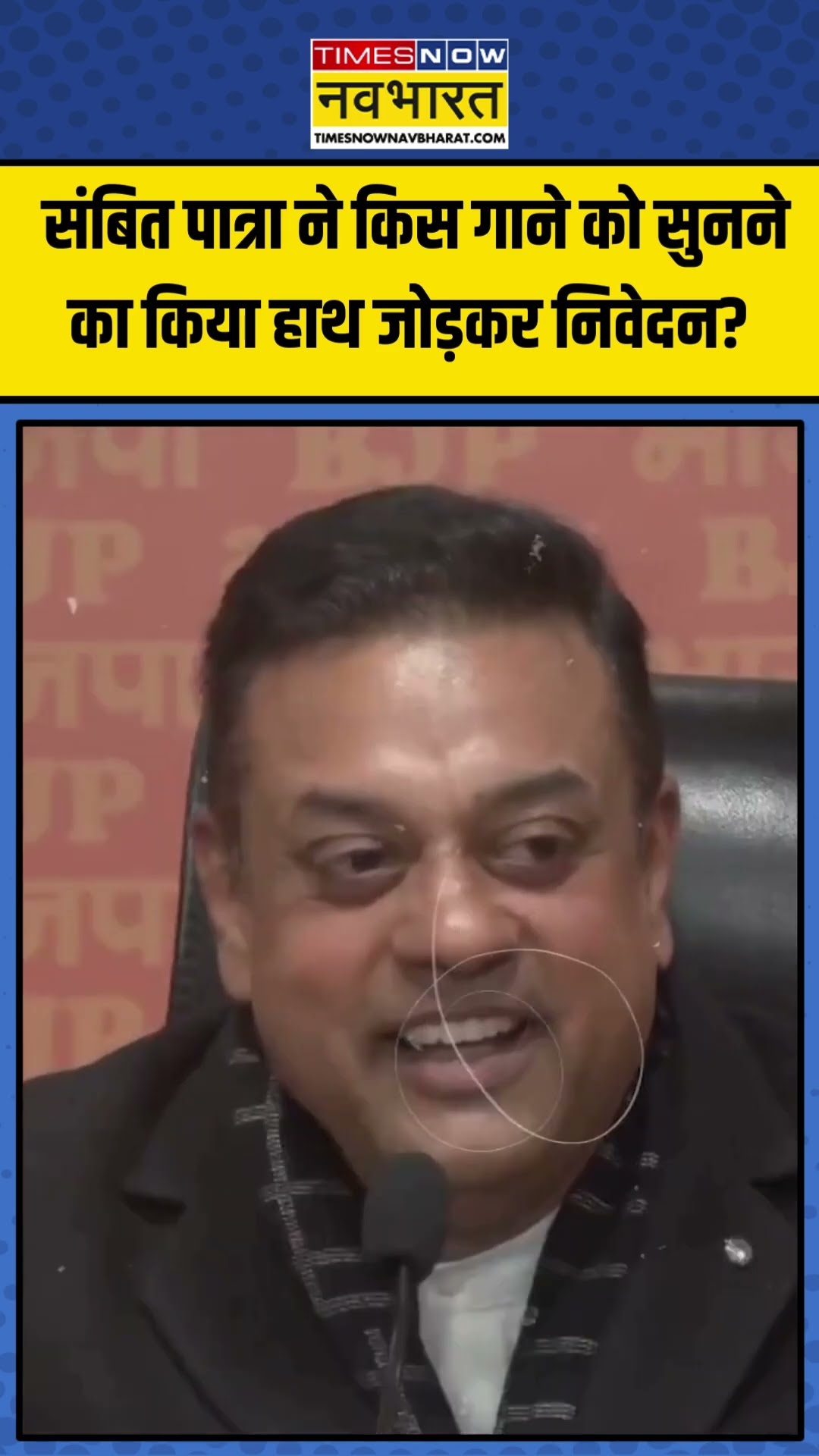 Sambit Patra ने किस गाने को सुनने का किया हाथ जोड़कर निवेदन? | #shorts #sambitpatra #bjp
