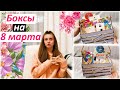 НАПОЛНЯЮ КОРОБКИ СЛАДОСТЯМИ 🍬🍫 ИДЕИ БЮДЖЕТНЫХ БОКСОВ 🎁 ПОДАРКИ на 8 Марта