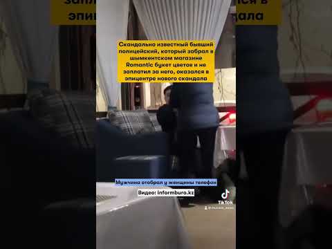 #шымкент #скандал #полицейский