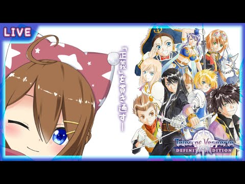 #27【Tales of Vesperia】星喰みになる星上【 星上ゆえちー /  #VTuber 】