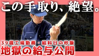 【39歳工場勤務】地獄の給与公開【炒飯】|  この手取り、絶望。