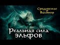 Реальная сила ЭЛЬФОВ Средиземья и Валинора | Lore