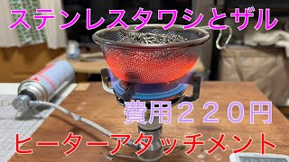 【キャンプ道具編】ステンレスタワシとザルでヒーターアタッチメント！製作費２２０円