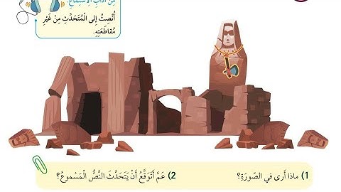 الصف الرابع: استماع الوحدة الأولى من قصص القرآن الكريم ( قصة ابراهيم عليه السلام)