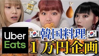 友達と3人でウーバーイーツ韓国料理1万円分食べ切るまで帰れません！【大食い】