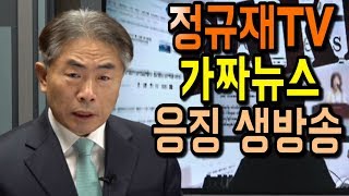 가짜뉴스 정규재TV 응징 '저널인 미디어' 스튜디오 시험 생방송 입니다.