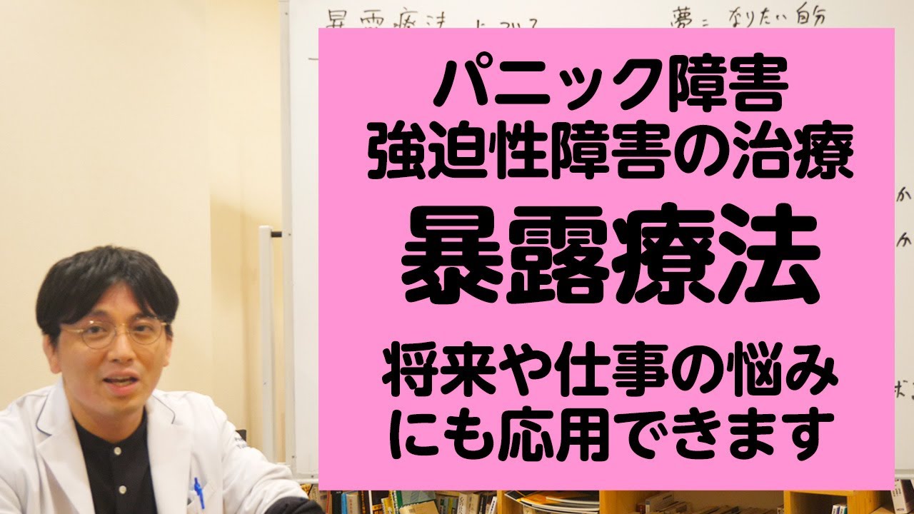 パニック障害や強迫性障害の治療法。暴露療法について解説します【精神科医が一般の方向けに病気や治療を解説するCh】