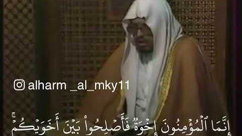 الشيخ علي جابر سورة الحجرات