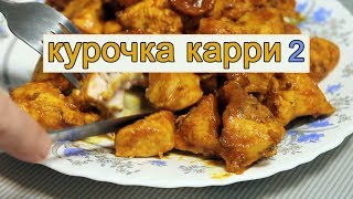 Курица карри 2. Простой рецепт. Курица карри 2. Простой рецепт.
