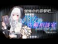 【雜談】深夜醒獅:兒童節!! 來跟小莉獅告解!!~|匿名投稿/雜談/心靈雞湯/哄睡🦁️