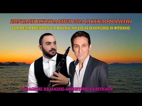 ΔΗΜΗΤΡΗΣ ΕΥΑΓΓΕΛΟΥ-ΘΟΔΩΡΗΣ ΧΑΛΙΑΣΟΣ-ΓΙΑ