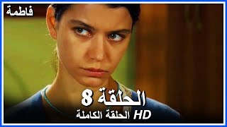 فاطمة الحلقة - 8 كاملة (مدبلجة بالعربية) Fatmagul