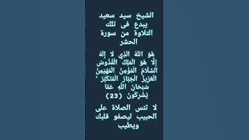 #إنعام، من روائع القراءات الشيخ سيد سعيد يبدع فى تلك التلاوة من سورة الحشر