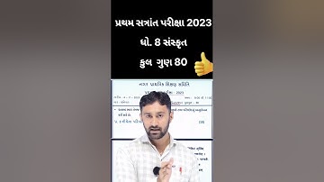 std 8 sanskrit pratham satra paper 2023 | dhoran 8 paper solution 2023 sanskrut | std 8 s.k paper