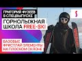 "Фристайл на лыжах - базовые элементы FREE-SKI на плоском склоне" спецвыпуск с Григорием Фузеевым