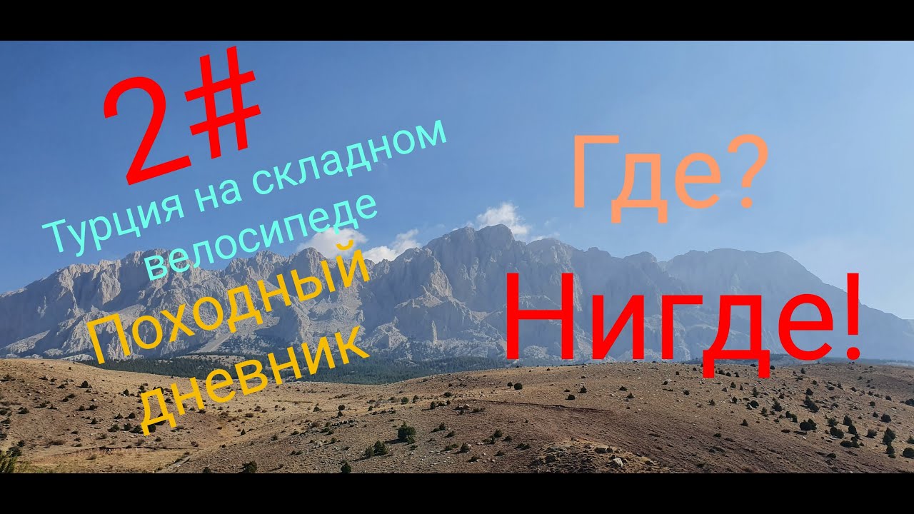 2# Турция на складном велосипеде. Походный дневник. Где? Нигде!