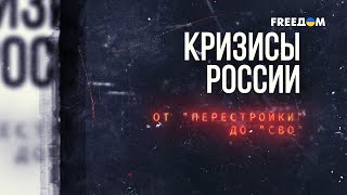 Требуем перемен: история протестов в СССР и РФ | Кризисы России