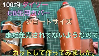 100均ダイソーさんのCB缶用カバー（レザー風）ショートサイズがまだ発売されてないようなのでカットして作ってみました。