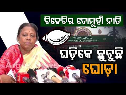 ବିଜେଡିର ଦୋମୁହାଁ ନୀତି | BJD U-Turn On INDIA Bloc's Odisha Bandh Call; Confusion Within Party