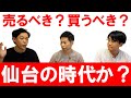 【不動産売買】首都圏から見た”仙台”の市況｜らくだ不動産公式YouTubeチャンネル