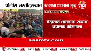 धक्कादायक! पोलीस भरतीदरम्यान तरुणाचा मृत्यू; धावताना कोसळला अन् जीव गेला | dies police recruitment