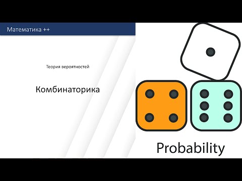 Комбинаторика