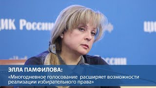 Элла Памфилова: «Многодневное голосование расширяет возможности реализации избирательного права»