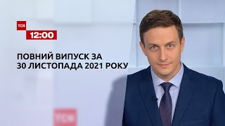 Новини України та світу | Випуск ТСН 12:00 за 30 листопада 2021 року