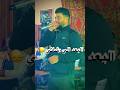 البعد الي رشاني شكون يحبهاااا أغنية عذي