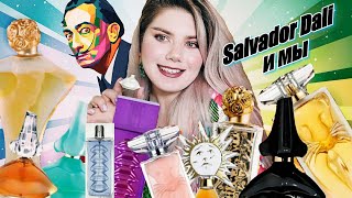 АРОМАТЫ SALVADOR DALI 🌞 КОЛЛАБОРАЦИЯ С SILVERBUTTERFLY1000 🥰 SALVADOR DALI И МЫ #SALVADORDALIPARFUMS