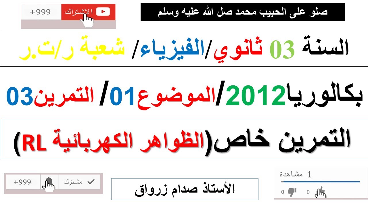حل التمرين الثالث للموضوع الاول بكالوريا 2012 مادة الفيزياء شعبة رياضيات وتقني رياضي