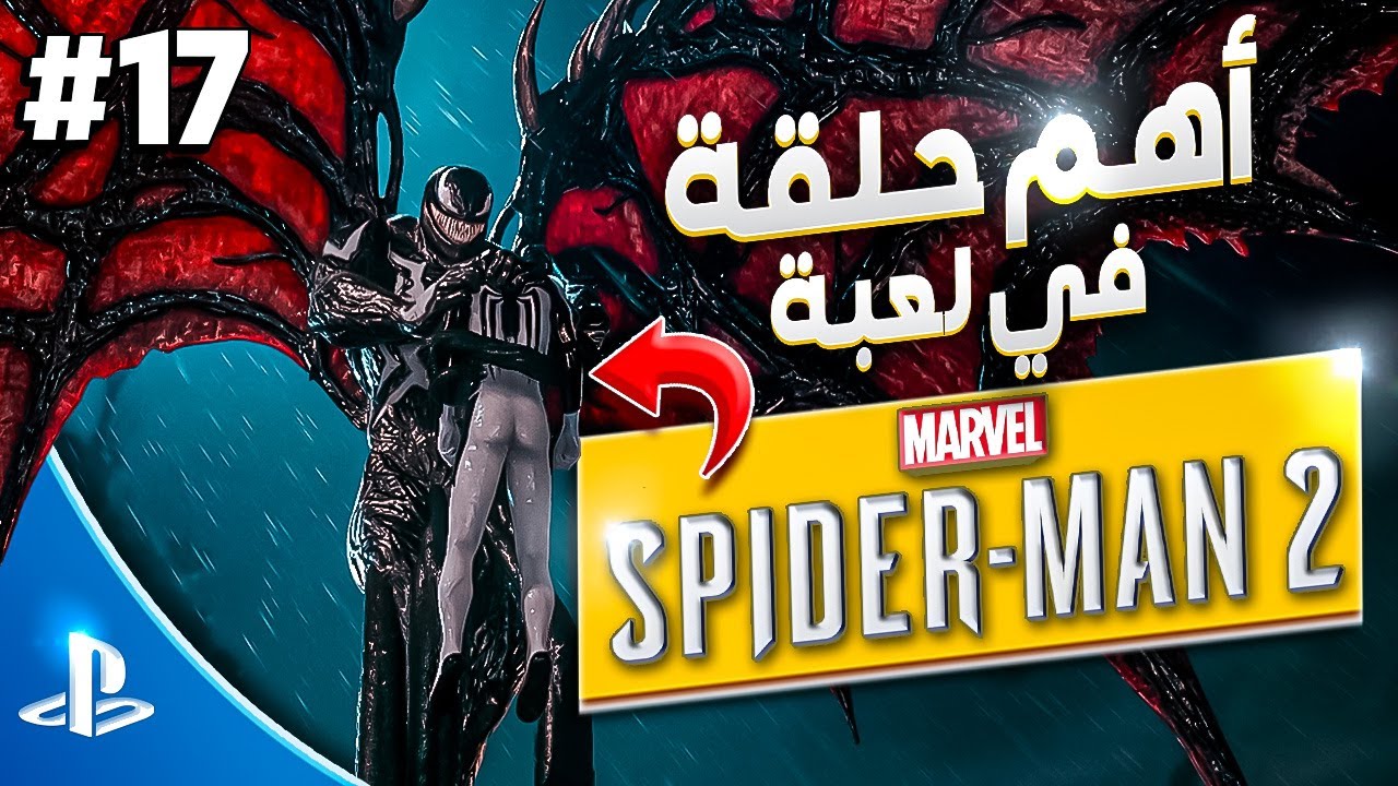 تختيم لعبة سبايدر مان 2 على بلايستيشن 5 [PS5] [Spider-man 2] [2023 ...