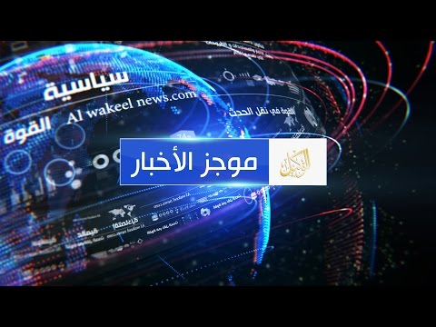 موجز الأخبار الوكيل الإخباري