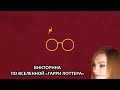 ОНЛАЙН ВИКТОРИНА ПО ВСЕЛЕННОЙ "ГАРРИ ПОТТЕРА"  ▶  НОЧЬЮ ТИКТОК!