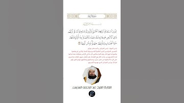 الآية (18) من سورة الرعد//القارئ الشيخ عبد الرحمن السديس.