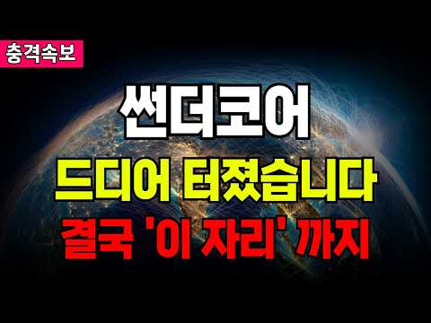 썬더코어 드디어 터졌습니다 결국 '이 자리' <strong>까지</strong>