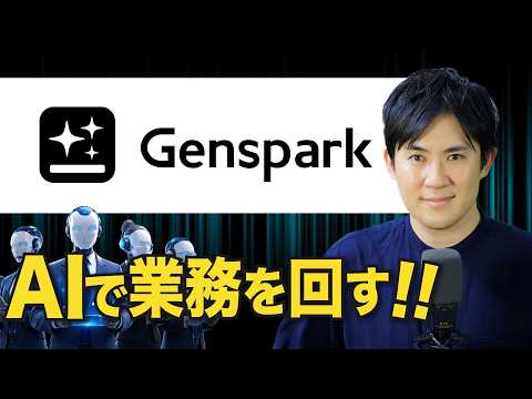 【AI初心者向け】GensparkでAIチームを作る方法｜業務自動化の始め方