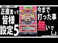 【とことん高設定☆】設定5を10000G回してみた。【3回目】