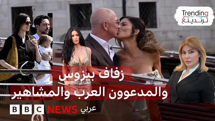 من هم المدعوون العرب في زفاف بيزوس وسانشيز الأسطوري في فينيسيا؟