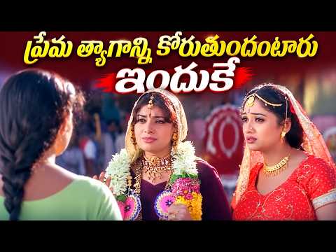 ప్రేమ త్యాగాన్ని కోరుతుందంటారు ఇందుకే - Vadde Naveen, Laya, Maheshwari Best Family Drama Scenes