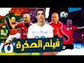 وثائقي وائل جمعة من مداخن المحلة إلى الأفضل في أفريقيا 
