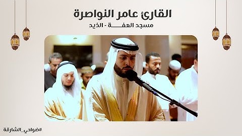 القارئ عامر النواصرة | سورة الذاريات كاملة | مسجد العفة | الذيد - الشارقة