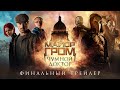 Майор Гром: Чумной Доктор | Финальный трейлер (12+)