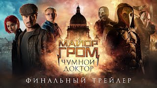 Майор Гром: Чумной Доктор | Финальный трейлер (12+)